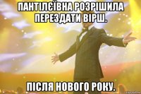 Пантілєївна розрішила перездати вірш. Після Нового Року.