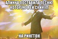 Алинка поставила песню которую я ей скинул на рингтон