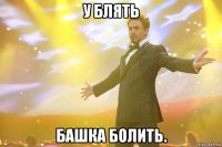 У блять БАШКА БОЛИТЬ.