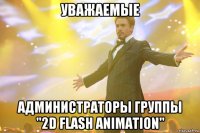 уважаемые администраторы группы "2D FLASH ANIMATION"