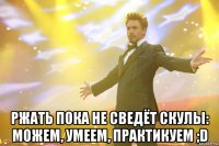  Ржать пока не сведёт скулы: можем, умеем, практикуем ;D