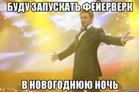 Буду запускать фейерверк в новогоднюю ночь