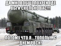 да мне вобще похрен где вы и сколько вас!!! потому что я....Тополь.... с днем Рвсн!