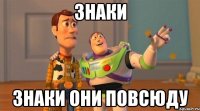Знаки Знаки они повсюду