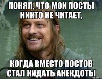 понял, что мои посты никто не читает, когда вместо постов стал кидать анекдоты