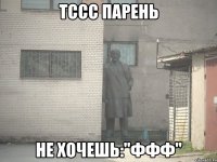 ТССС Парень Не хочешь:"ФФФ"