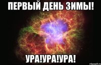 ПЕРВЫЙ ДЕНЬ ЗИМЫ! УРА!УРА!УРА!