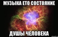 музыка ето состояние душы человека