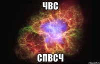 ЧВС СПВСЧ