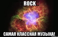 ★ROCK★ Самая классная музыка!