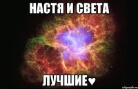 Настя и Света Лучшие♥