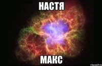 настя макс