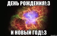 День рождения!:3 И Новый год!:3