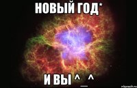 Новый год* И Вы ^_^