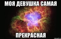 Моя девушка самая Прекрасная