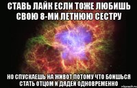 Ставь Лайк если тоже любишь свою 8-ми летнюю сестру Но спускаешь на живот потому что боишься стать отцом и дядей одновременно