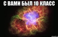 С вами был 10 класс 