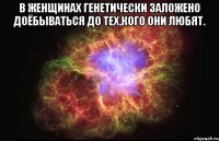 в женщинах генетически заложено доёбываться до тех,кого они любят. 