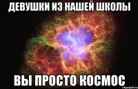 Девушки из нашей школы вы просто КОСМОС