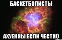 Баскетболисты ахуенны если честно