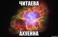 Читаева Ахуенна