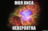 МОЯ КИСА НЕВЕРОЯТНА