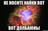 не носите найки вот вот долбаюны