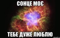 Сонце моє Тебе дуже люблю