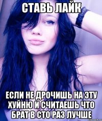 Ставь лайк Если не дрочишь на эту хуйню и считаешь что брат в сто раз лучше