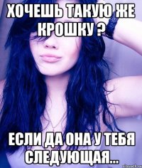 ХОЧЕШЬ ТАКУЮ ЖЕ КРОШКУ ? ЕСЛИ ДА ОНА У ТЕБЯ СЛЕДУЮЩАЯ...