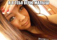 Я в тебя верю малыш 