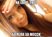 на Евро-2012 болела за Месси