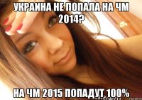 Украина не попала на ЧМ 2014? на ЧМ 2015 попадут 100%