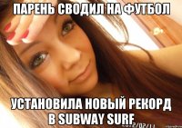 парень сводил на футбол установила новый рекорд в Subway surf