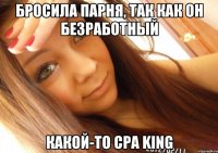 Бросила парня, так как он безработный Какой-то СРА KING