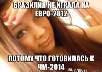 Бразилия не играла на Евро-2012 потому что готовилась к ЧМ-2014