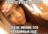 написать более 40 опер это не умение, это рекламный ход!