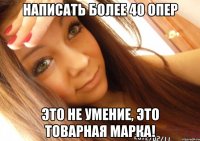 написать более 40 опер это не умение, это товарная марка!