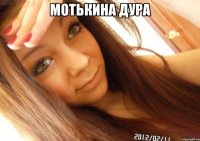 мотькина дура 