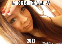 МИСС ВАГИНА МИРА 2012