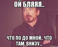 Ой бляяя.. Что по до мной.. Что там, внизу...