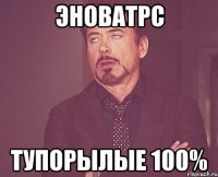 ЭноватрС Тупорылые 100%