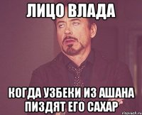 лицо влада когда узбеки из ашана пиздят его сахар