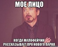 мое лицо когда малофейчик рассказывает про нового парня