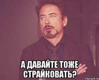  а давайте тоже страйковать?
