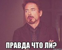  правда что ли?