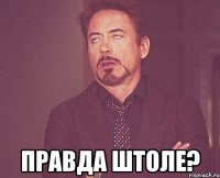  правда штоле?