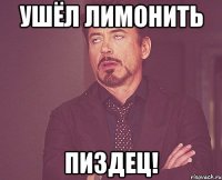 Ушёл лимонить Пиздец!