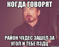 Когда говорят Район чудес зашел за угол и тебе пздц