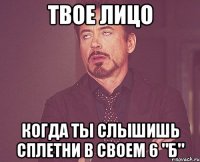 ТВОЕ ЛИЦО когда ты слышишь сплетни в своем 6 "Б"